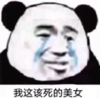 暴漫 文字表情包 我这该死的美女 搞怪 逗 沙雕