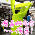 傻逼 撕逼 逗逼 大笑