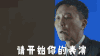 吴刚 人民的名义 手势 请开始你的表演
