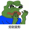 吃土 呆萌 萌萌哒 穷到变形