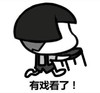 有戏看了 搬板凳 吃瓜群众 欢乐