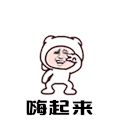 斗图 嗨起来 跳起来 soogif soogif出品