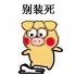 小黄猪踩死你 小黄猪 别装死 搞笑 表情