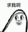求我啊 嘚瑟 跳舞 搞笑