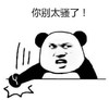 暴漫 文字表情包 你别太骚了 搞怪 逗 魔性