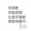 找到比我可爱的我给弄死 搞笑 斗图 白色背景 纯文字
