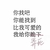 找到比我可爱的我给弄死 搞笑 斗图 白色背景 纯文字