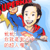 爸爸 你就是我心中的 超人哦 可爱