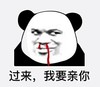 暴漫 文字表情包 过来我要亲你 搞怪 沙雕 魔性