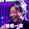 吐槽大会 张靓颖 魅惑一笑 撩人 soogif soogif出品