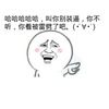 哈哈哈 叫你别装逼 你不听 你看被雷劈了吧