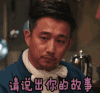 深夜食堂 黄磊 请说出你的故事