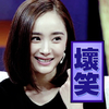 搞笑 杨幂 糯米娘 坏笑