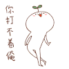 嘚瑟 欠揍 扭动 你打不着我