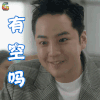 switch改变世界 谢道灿 张根硕 有空吗 撩人 soogif soogif出品