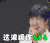 王俊凯 这波操作666 王者荣耀soogif soogif出品
