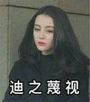 迪丽热巴 红嘴唇 黑衣服 迪之蔑视