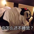 熊本熊 你怎么还不睡觉 可爱 搞笑 萌萌哒