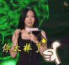 脱口秀大会 柳岩 你太棒了 赞 soogif soogif出品