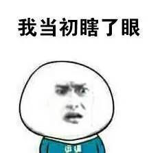 我当初瞎了眼gif金馆长gif皱眉gif难过gif