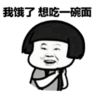 暴漫 文字表情包 我饿了 想吃一碗面 搞笑 沙雕 魔性