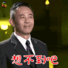 风语日记 侯勇 想不到吧 开心 soogif soogif出品