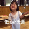 权律二 萌娃 低调低调 可爱 搞笑 逗