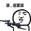 手枪 滚 赶紧滚 斗图