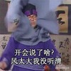武林外传 开会 风太大没听清 恶搞 装逼 作死 搞笑 节操