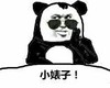 熊猫人 骂人 装逼 小婊子