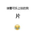 端着可乐上楼的我 片 斗图 笑哭表情 搞笑