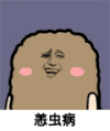 猫屎 金馆长 可爱 恙虫病