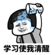 暴漫 文字表情包 学习使我清醒 搞笑 沙雕 魔性
