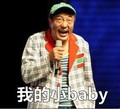 赵四 话筒 帽子 我的小baby