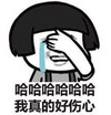 金管长 蘑菇头 捂脸 哈哈哈哈哈哈 我真的好伤心