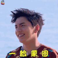 高能少年团 王大陆 一脸蒙圈 蒙圈 soogif soogif出品