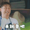 向往的生活 黄磊 来跳舞吧 开心 搞怪 逗