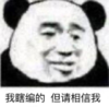 暴漫 文字表情包 我瞎编的但请相信我 搞笑 沙雕 逗