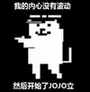 恶搞 内心波动 狗 我的内心没有波动然后开始了JOJO立