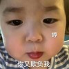 萌娃 黄夏温 哼 你又欺负我 可爱 搞怪 萌萌哒