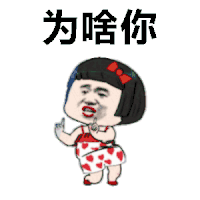 老阿姨 抢六一 抖音 抖音表情