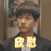 我只喜欢你 张雨剑 欣慰 帅