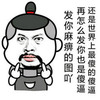 金馆长 可爱 逗比 发你麻痹的图吖