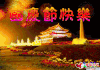 闪动的 大字 国庆节 快乐