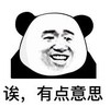 暴漫 文字表情包 诶 有点意思 搞笑 沙雕 魔性