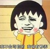 小丸子 我不会骂你的  我很有修养 金馆长