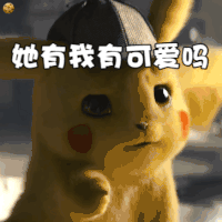 大侦探皮卡丘 动态图 搞笑 可爱 逗
