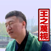 孙红雷 孙漂亮 演员 王之藐视
