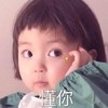 萌娃 罗熙 懂你 可爱 逗 萌萌哒