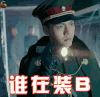 老九门 陈伟霆 谁在装逼 soogif soogif出品